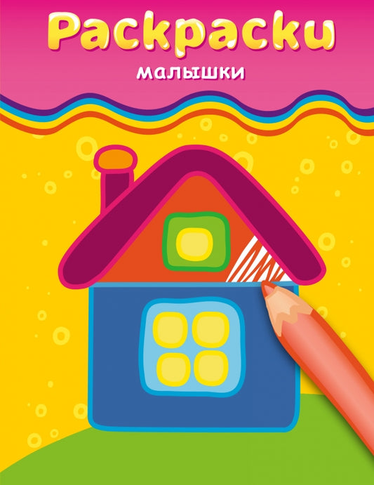 Раскраски-малышки (домик)