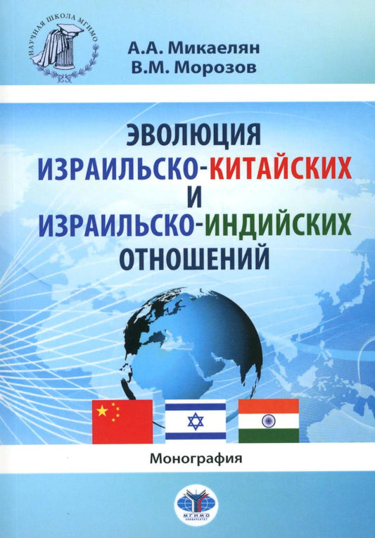 Эволюция израильско-китайских и израильско-индийских отношений : монография