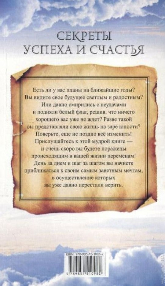 Секреты успеха и счастья