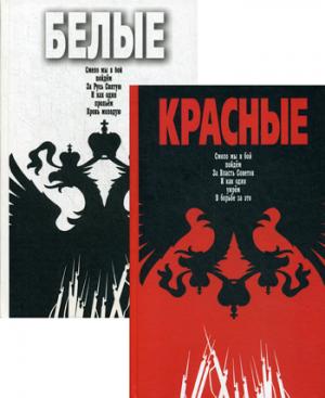 Complexe "Красно-белые": "Красные", "Белые"