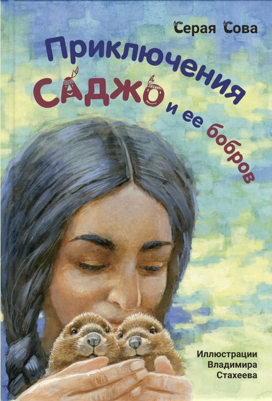 Приключения Саджо и ее бобров (ожидается поступление)