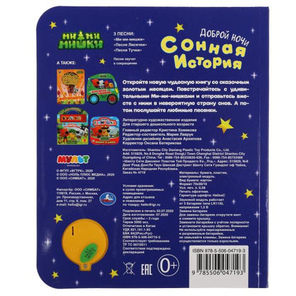 Сонная история Ми-ми-мишки (1 кн. 3 пес., фольга) 152х185мм, 8стр Умка в кор.24шт