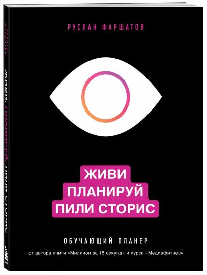 Живи. Планируй. Пили сторис. Обучающий планер