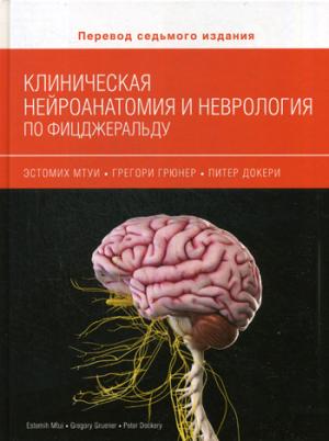 Клиническая нейроанатомия и неврология по Фицджеральду. Мути Э., Грюнер Г., Докери П.