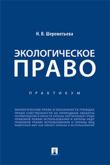 Экологическое право. Практикум.-М.:Проспект,2024. /=245831/