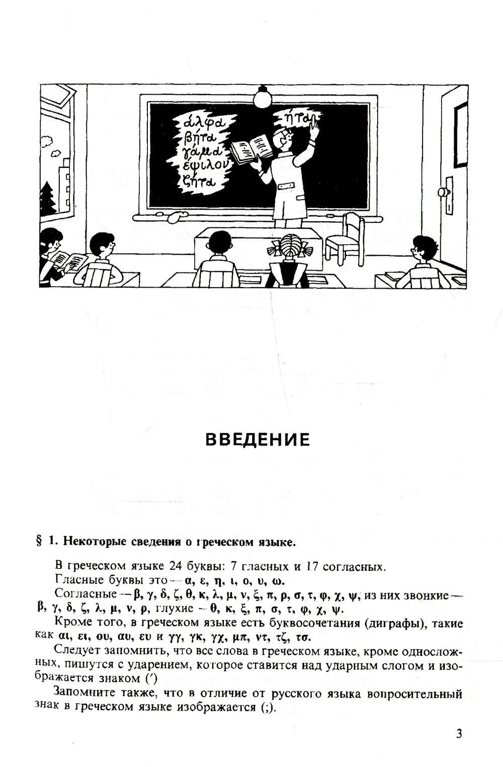 Греческий язык. Учебник для 5 кл. средней школы