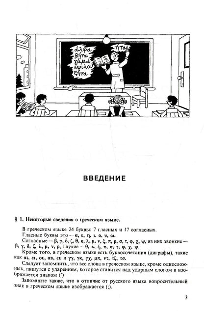 Греческий язык. Учебник для 5 кл. средней школы