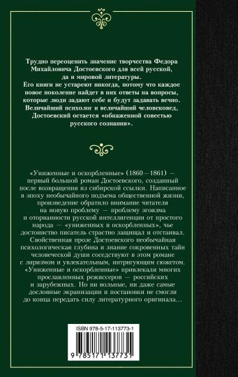 Униженные и оскорбленные