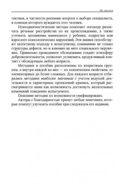 Энциклопедия методов псих-педаг.диагност.лиц с наруш.речи(ИЗД.2)