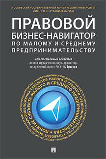 Правовой бизнес-навигатор по малому и среднему предпринимательству. Монография.-М.:Проспект,2021. /=234585/