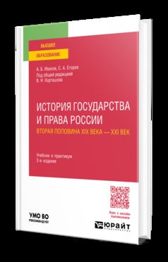 ИСТОРИЯ ГОСУДАРСТВА И ПРАВА РОССИИ. ВТОРАЯ ПОЛОВИНА XIX ВЕКА — XXI ВЕК 2-е изд. Travail et pratique pour les femmes