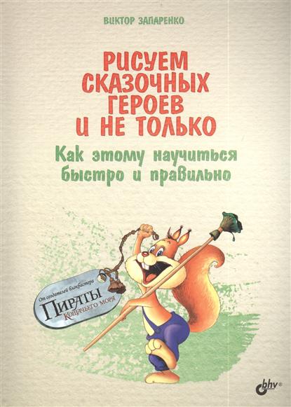 Рисуем сказочных героев и не только.Как этому науч