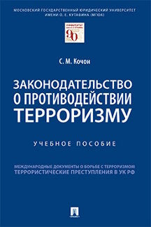 Законодательство о противодействии терроризму.Уч. пос.-М.:Проспект,2023. /=240044/