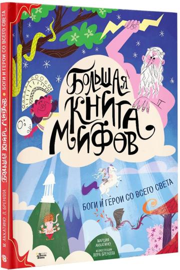 Большая книга мифов. Les héros et les héros avec toute leur beauté