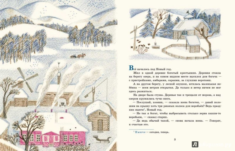 Три ржаных колоса : [сказка] / С. Topélius ; пересказ А. И. Lubarskoï ; IL. О. A. Давыдовой. —M. : Нигма, 2017. — 16 s. : IL.