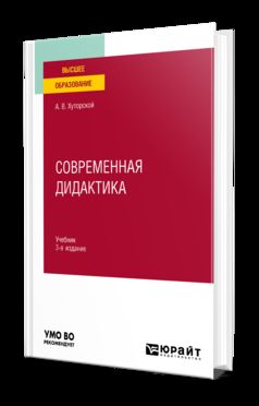 СОВРЕМЕННАЯ ДИДАКТИКА 3-е изд., пер. je suis d'accord. Учебник для вузов
