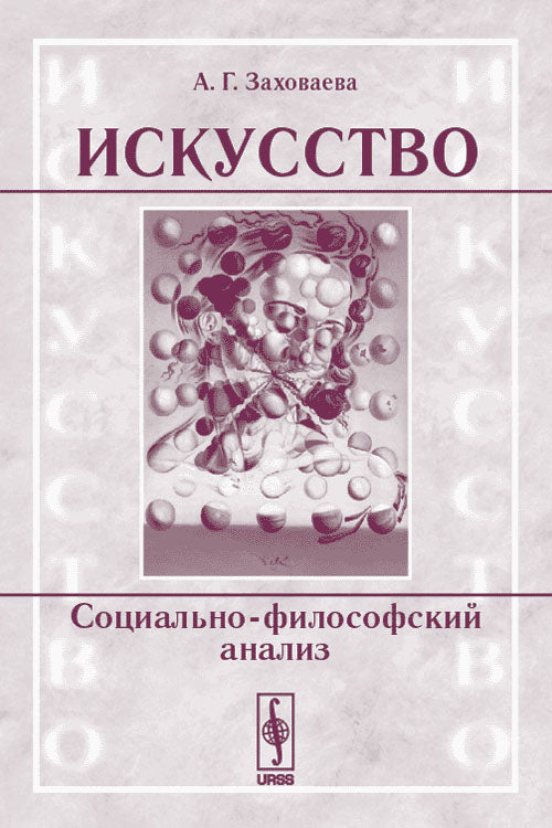 Искусство: социально-филосовский анализ
