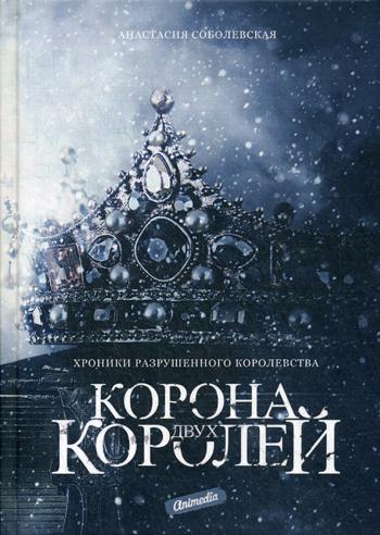Рип.ХрРазрКорол.Корона двух королей