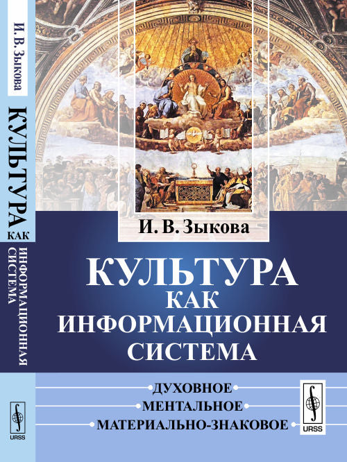 Культура как информационная система: Духовное, ментальное, материально-знаковое
