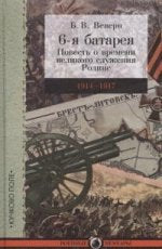6-я батарея: 1914–1917. Повесть о времени великого служения Родине
