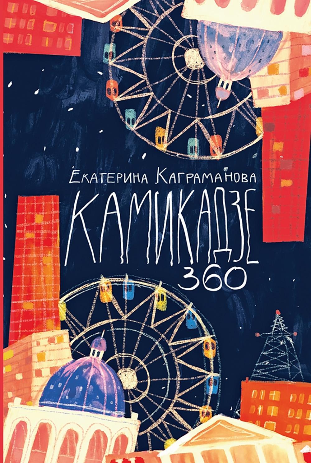 Каграманова. Камикадзе 360