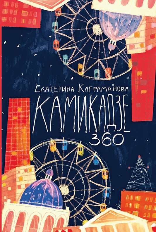 Каграманова. Камикадзе 360