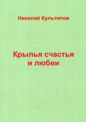 Крылья счастья и любви. Культяпов Н.