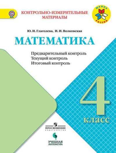 Глаголева. Математика 4 кл. Предварительный контроль, текущий контроль, итоговый контроль к Пр. 1 и 2 ФПУ 22-27 / ШкР