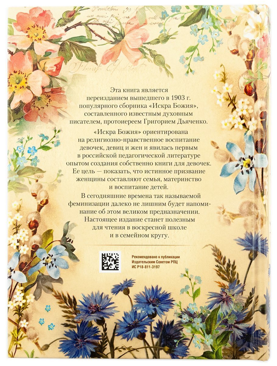 Искра Божия. Сборник рассказов и стихотворений для чтения в христианской семье и школе для девочек