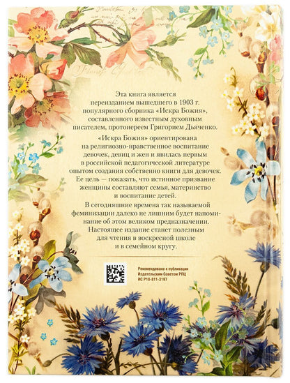 Искра Божия. Сборник рассказов и стихотворений для чтения в христианской семье и школе для девочек