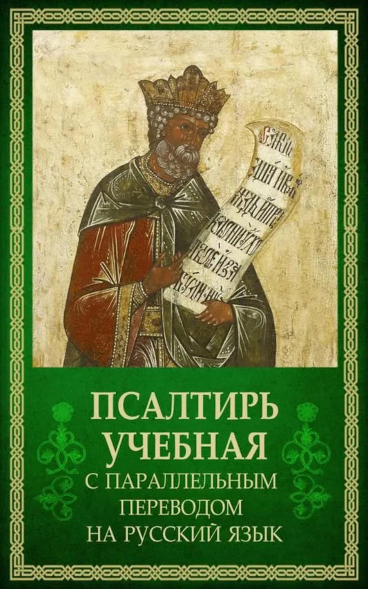 Псалтирь учебная с параллельным переводом на русский язык Е.Н. и И.Н.Бируковых