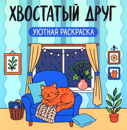 Хвостатый друг: уютная раскраска