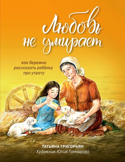 Любовь не умирает: как бережно рассказать ребенку про утрату