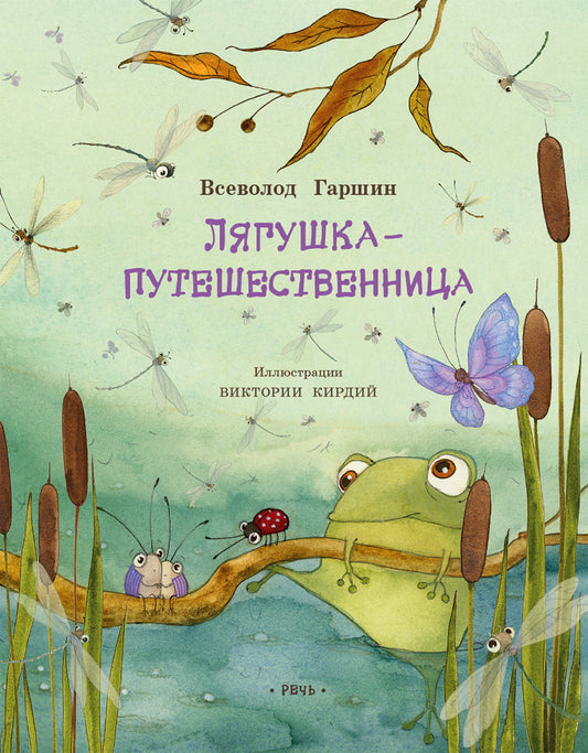 ГАРШИН В. Лягушка-путешественница