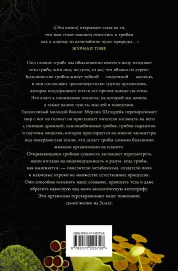 Запутанная жизнь. Как грибы меняют мир, наше сознание и наше будущее