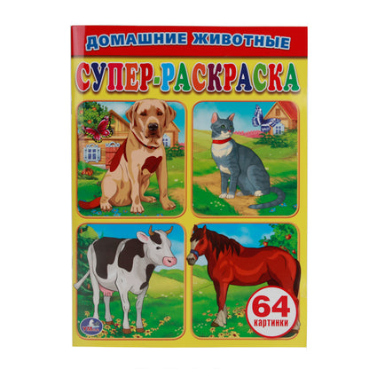 "УМКА". ДОМАШНИЕ ЖИВОТНЫЕ.СУПЕР-РАСКРАСКА. (ПРОСТАЯ РАСКРАСКА ДЛЯ МАЛЕНЬКИХ, 64 КАРТИНКИ) в кор.30шт