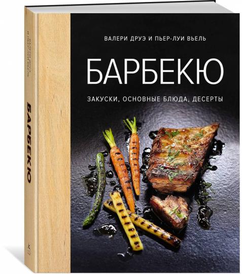 Barbeque. Закуски, основные блюда, десерты (хюгге-format)