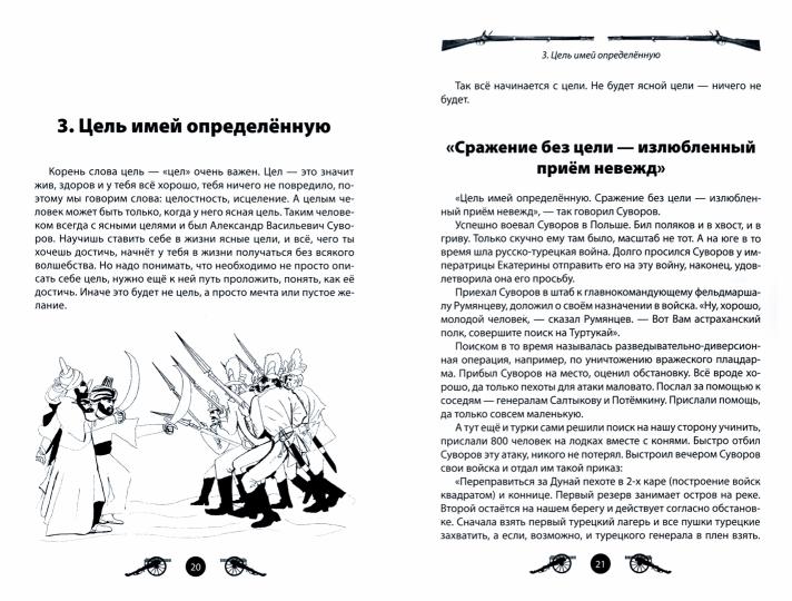 Побеждай всегда как Александр Суворов