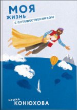 Конюхова И. А. Моя жизнь с путешественником. Конюхова Ирина Анатольевна