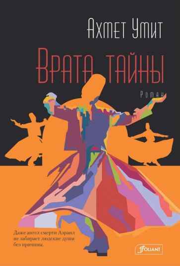 Врата тайны: роман