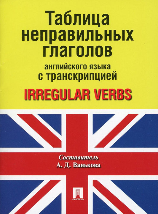 Таблица неправильных глаголов английского языка с транскрипцией.-М.:Проспект,2024. /=244433/