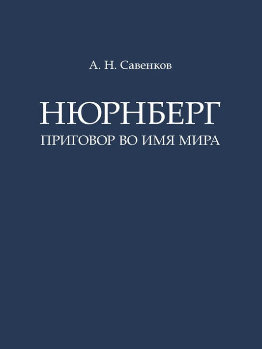 Нюрнберг: Приговор во имя Мира. Монография.-М.:Проспект,2024. /=242753/