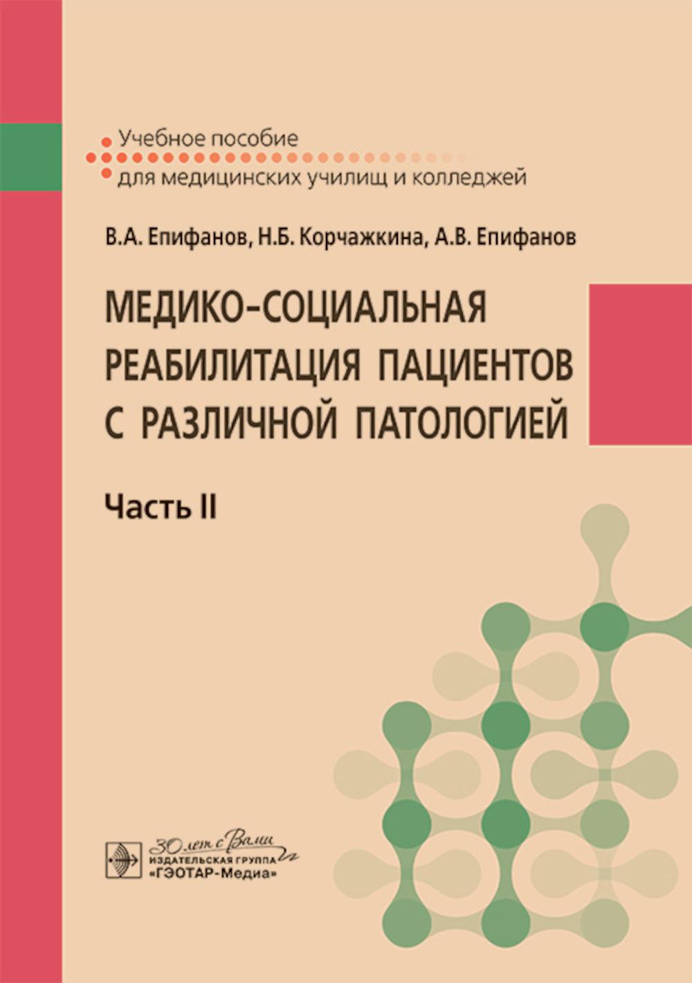 Медико-социальная реабилитация пациентов с различной патологией : учебное пособие : в 2 ч. Ч. II / В. А. Епифанов, Н. Б. Корчажкина, А. В. Епифанов [и др.]. — Москва : ГЭОТАР-Медиа, 2024. — 560 с. : ил.