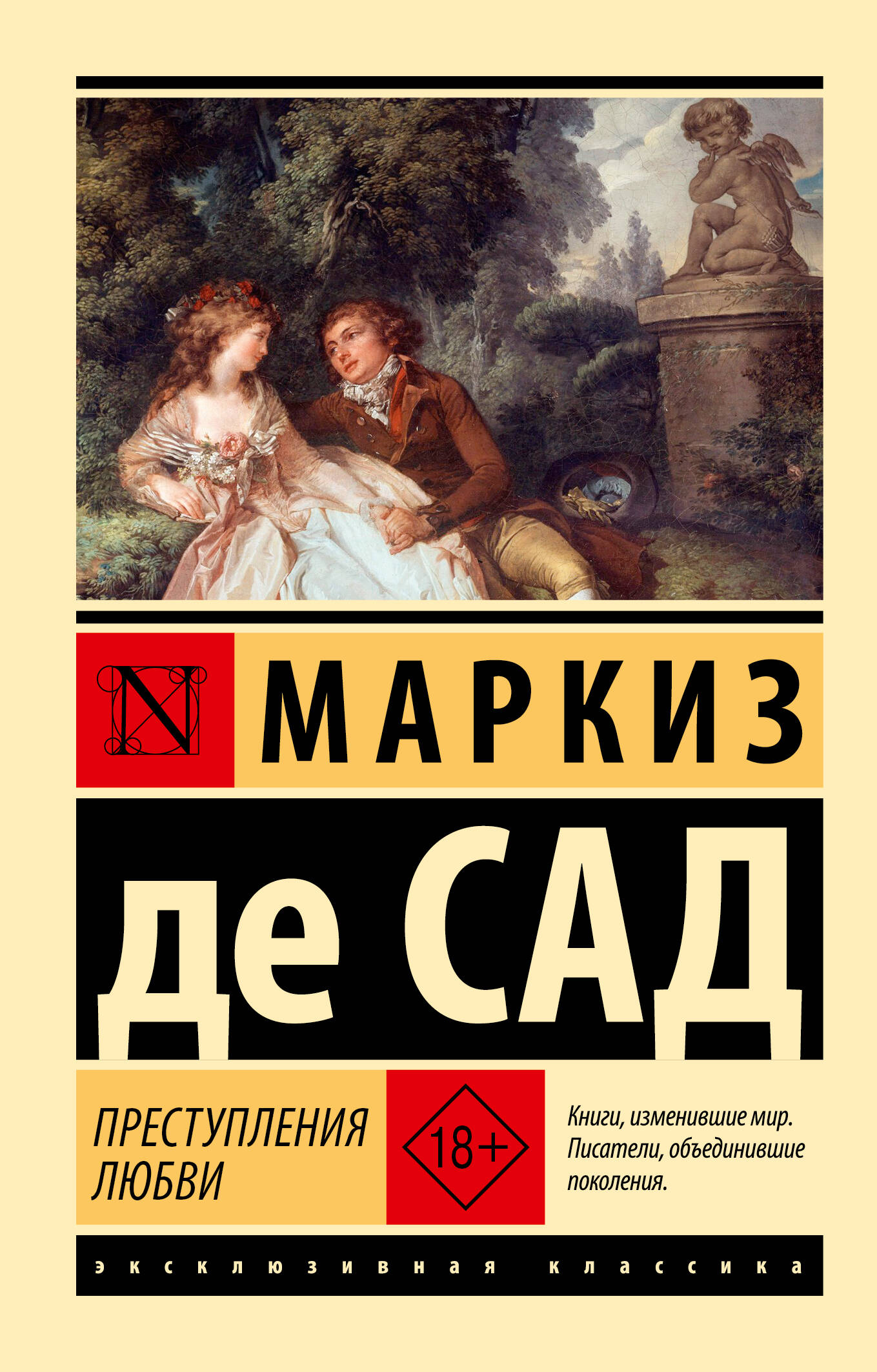 Преступления любви