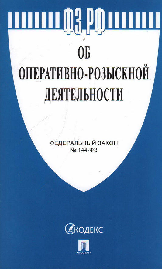 Об оперативно-розыскной деятельности № 144-ФЗ.-М.:Проспект,2024. /=246734/