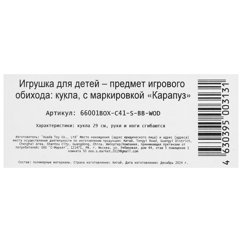 Кукла 29см София, руки и ноги сгиб., кор КАРАПУЗ в кор.24шт