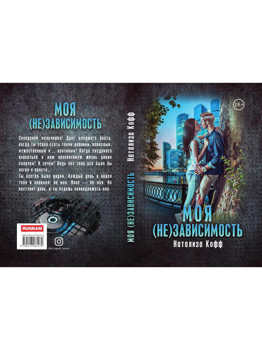 Рип.СемЗавериных.Моя (не)зависимость