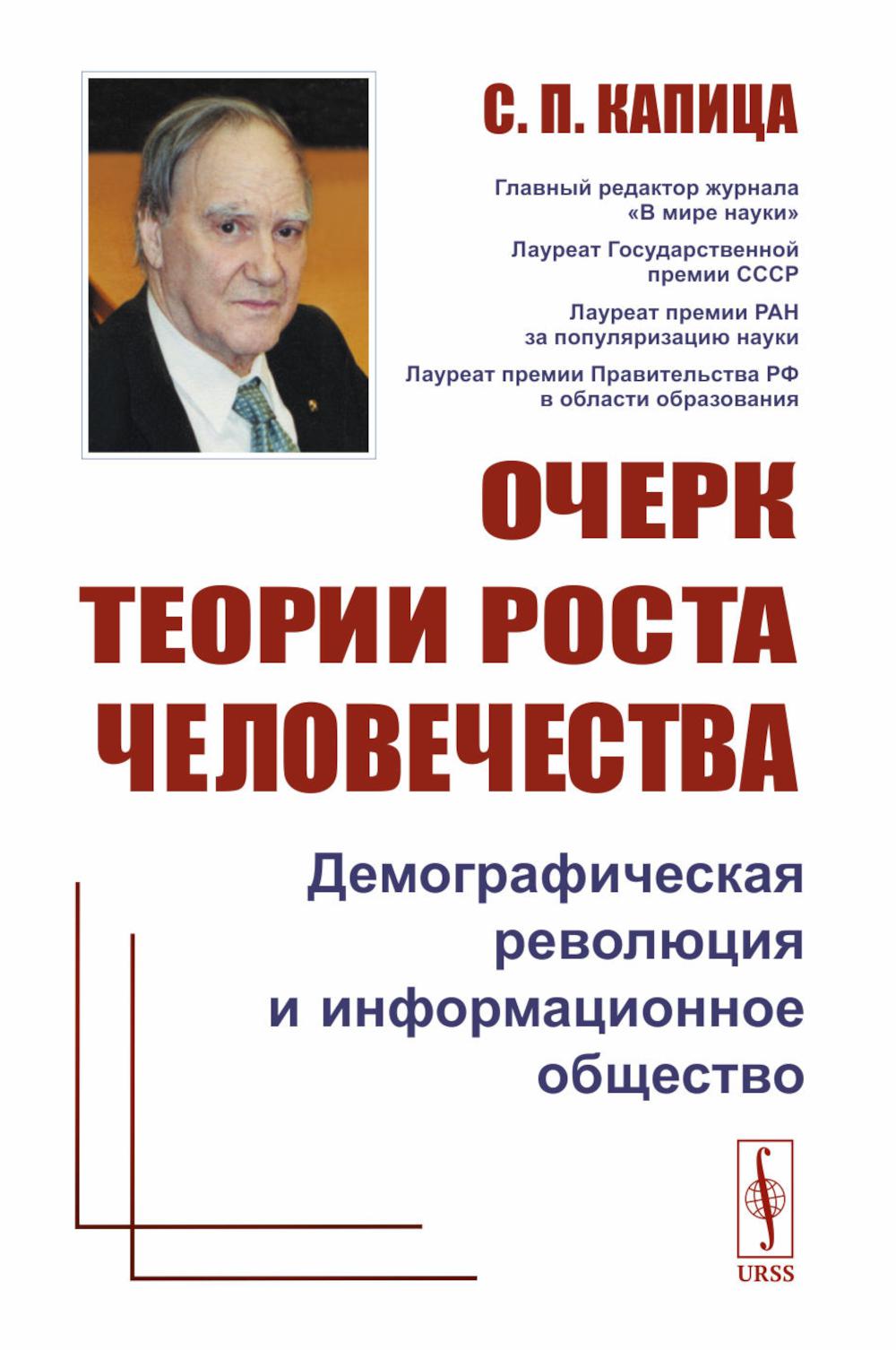 Очерк теории роста человечества: ДЕМОГРАФИЧЕСКАЯ РЕВОЛЮЦИЯ И ИНФОРМАЦИОННОЕ ОБЩЕСТВО 2024