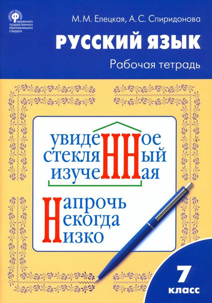 РТ РЯ Рабочая тетрадь по русскому языку 7 кл. к УМК Ладыженской (Изд-во ВАКО)