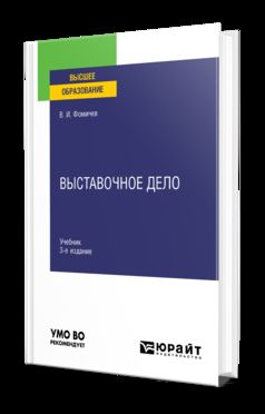 ВЫСТАВОЧНОЕ ДЕЛО 3-е изд., испр. je suis d'accord. Учебник для вузов